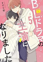Amazon.co.jp: BLドラマの主演になりました: 1【電子限定描き下ろし